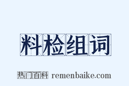 料检组词是什么意思的图片